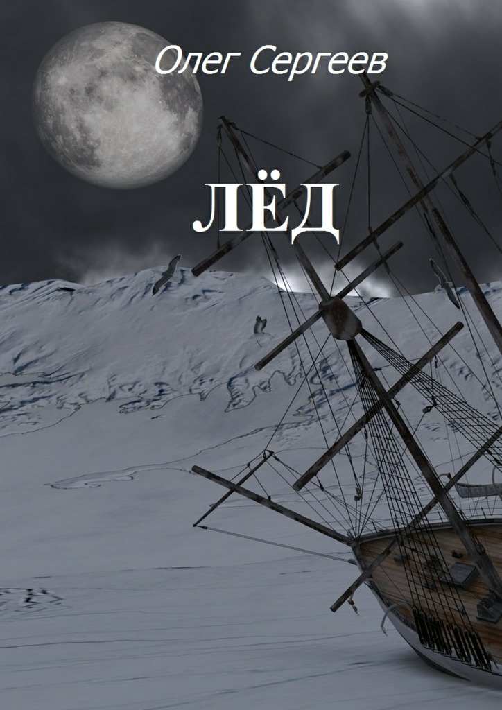 читать Лёд