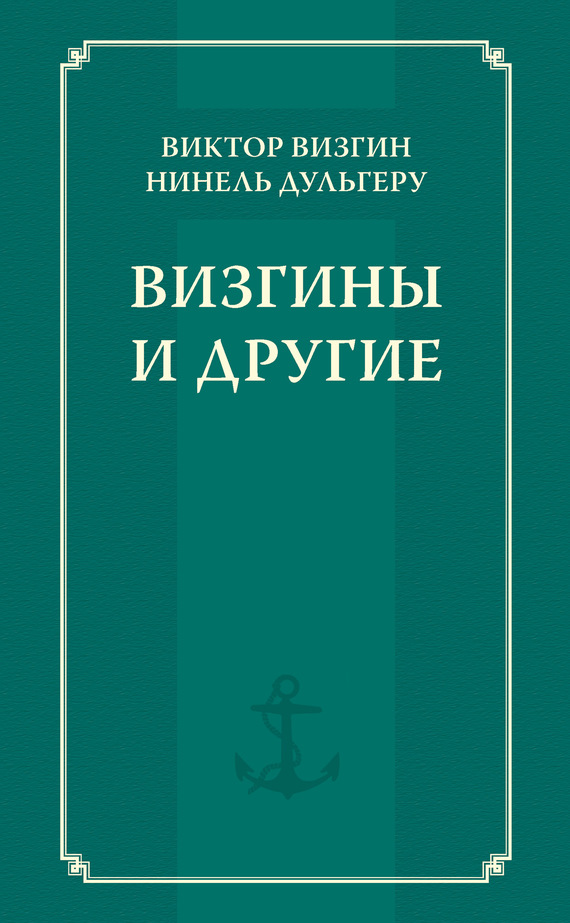 читать Визгины и другие