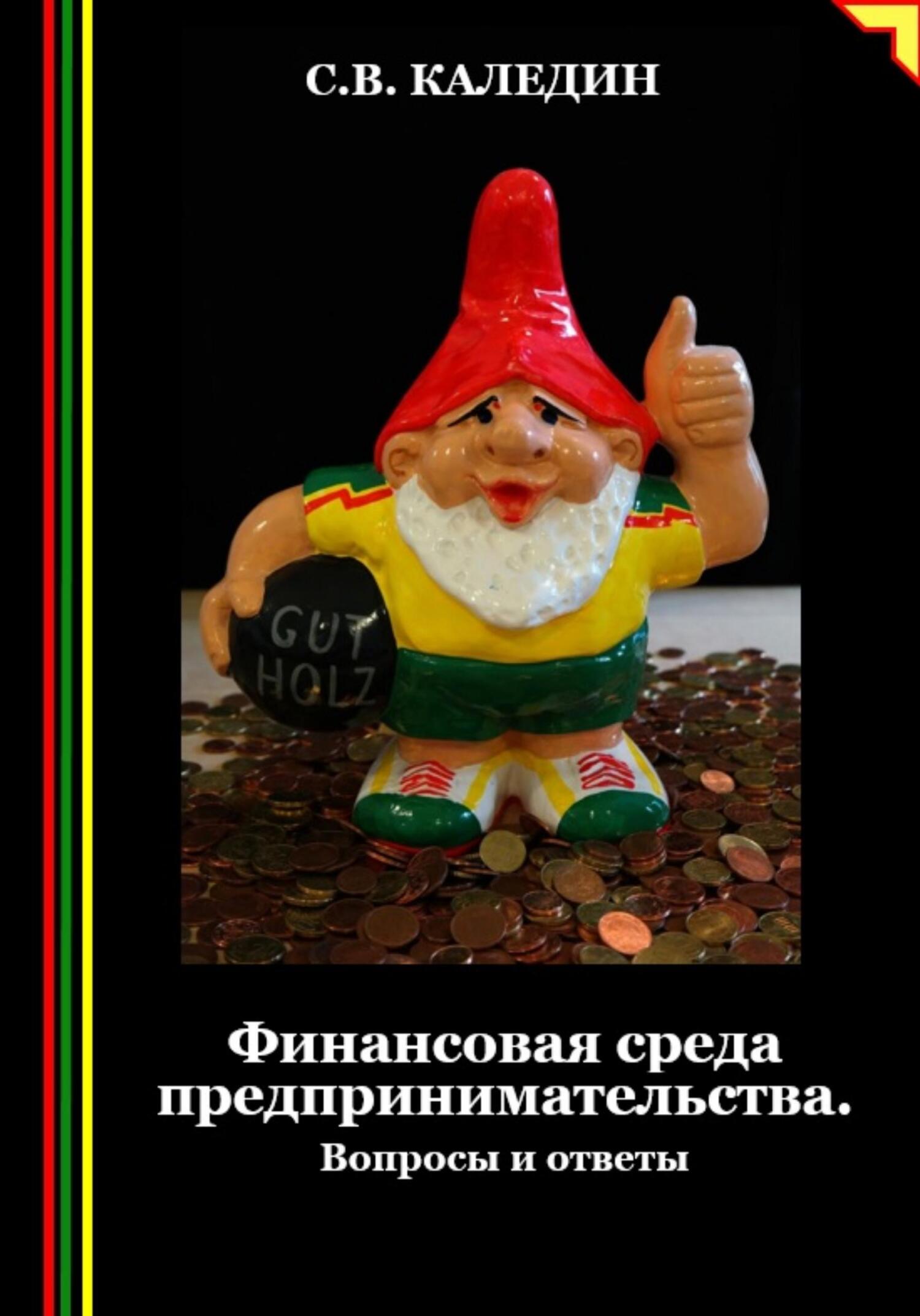 читать Финансовая среда предпринимательства. Вопросы и ответы