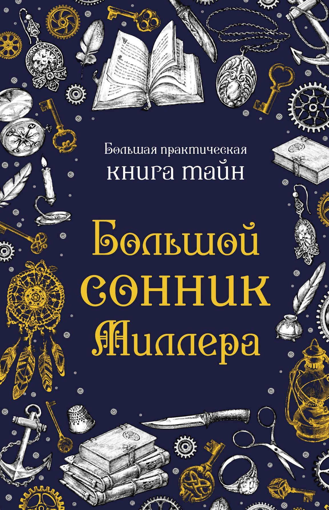 читать Большой сонник Миллера