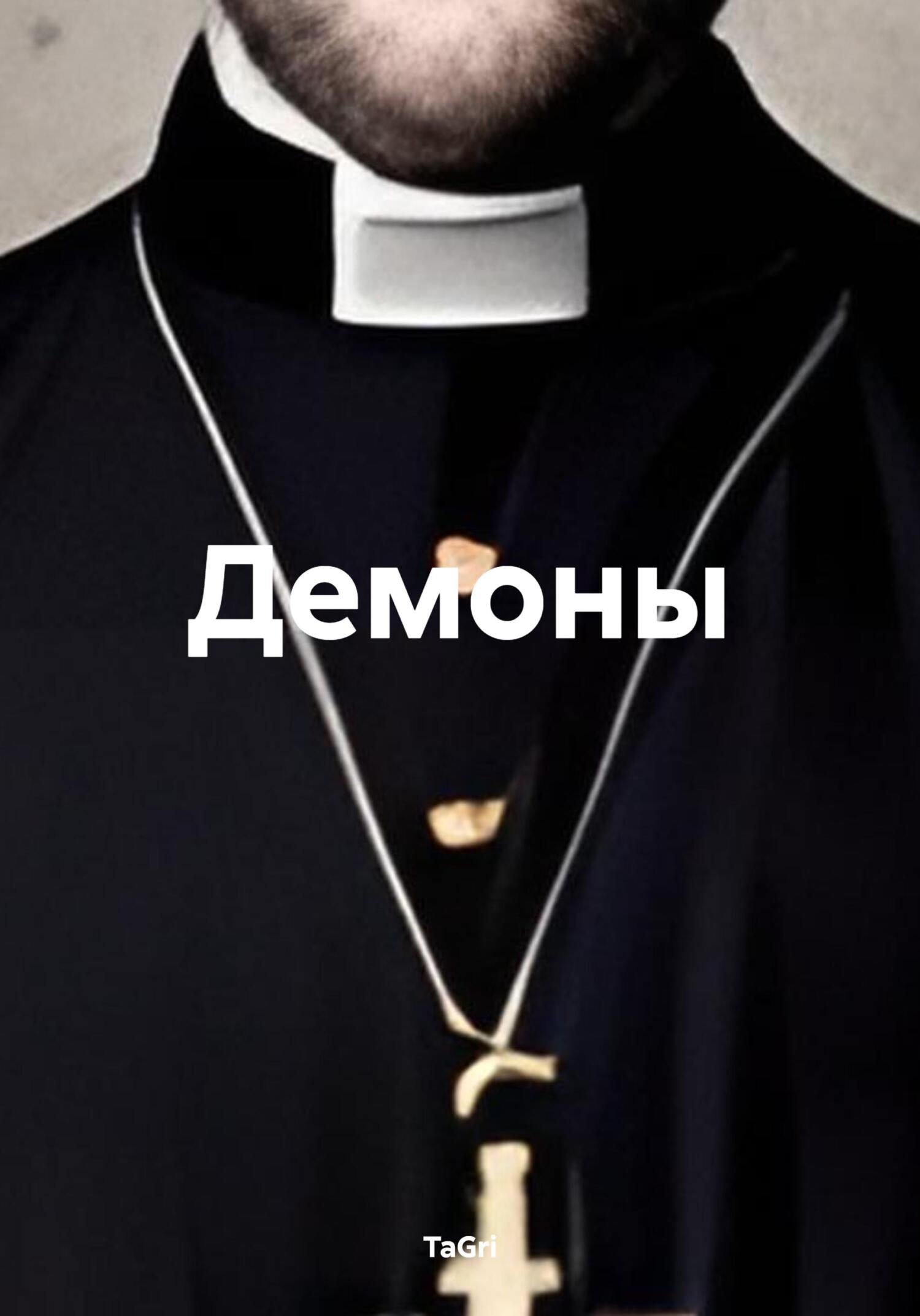 читать Демоны