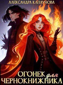 читать Огонек для чернокнижника