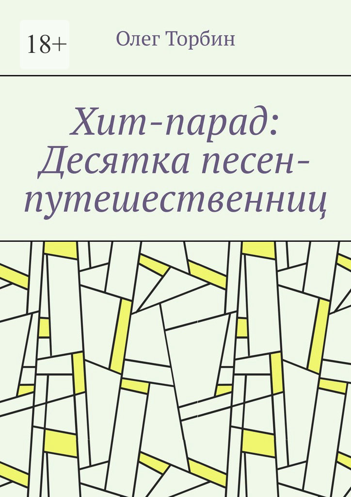 читать Хит-парад: Десятка песен-путешественниц