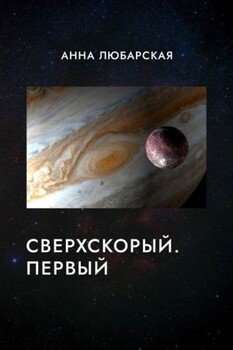читать Сверхскорый. Первый