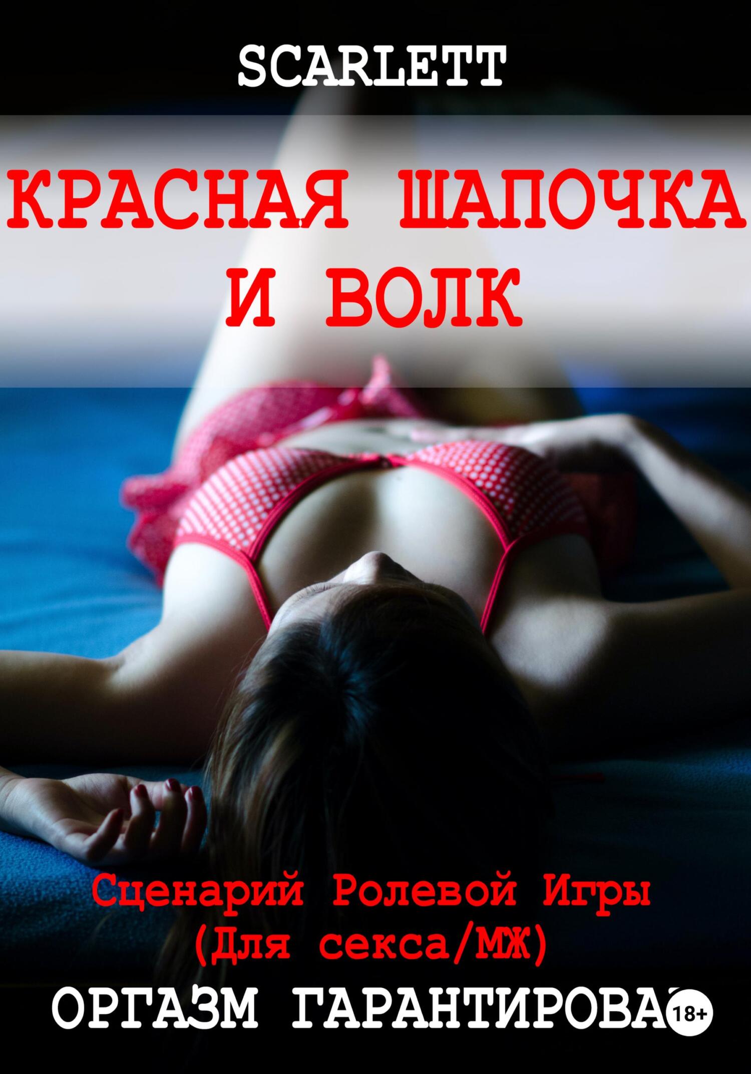читать Красная шапочка и волк. Сценарий ролевой игры для секса