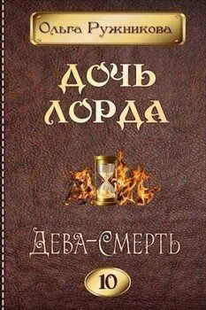 читать Дочь лорда 10. Дева-Смерть