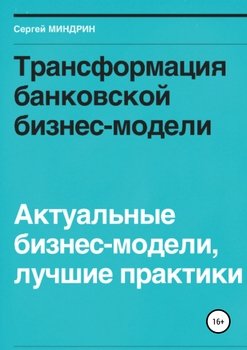 читать Трансформация банковской бизнес-модели. Актуальные бизнес-модели, лучшие практики