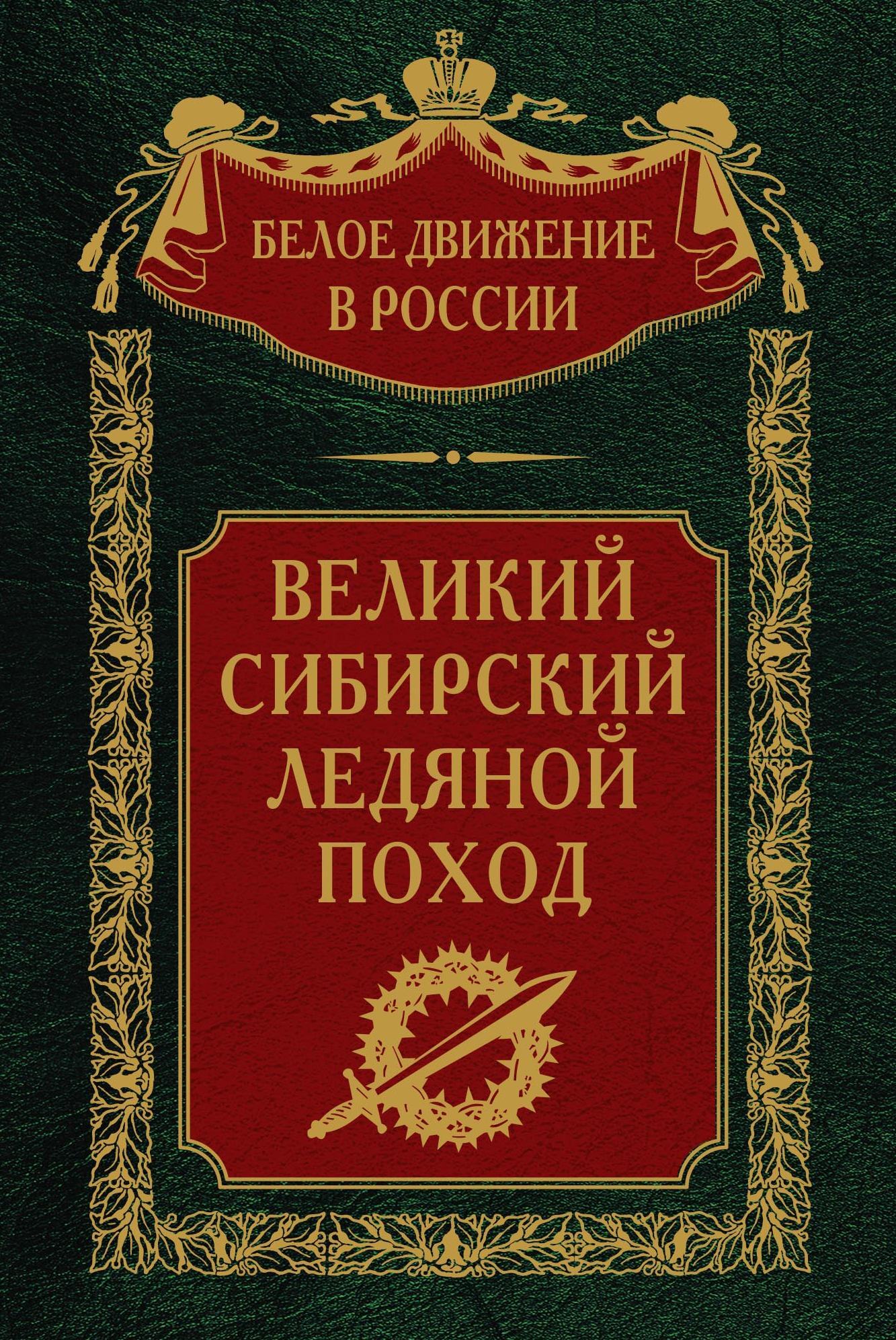 читать Великий Сибирский Ледяной поход