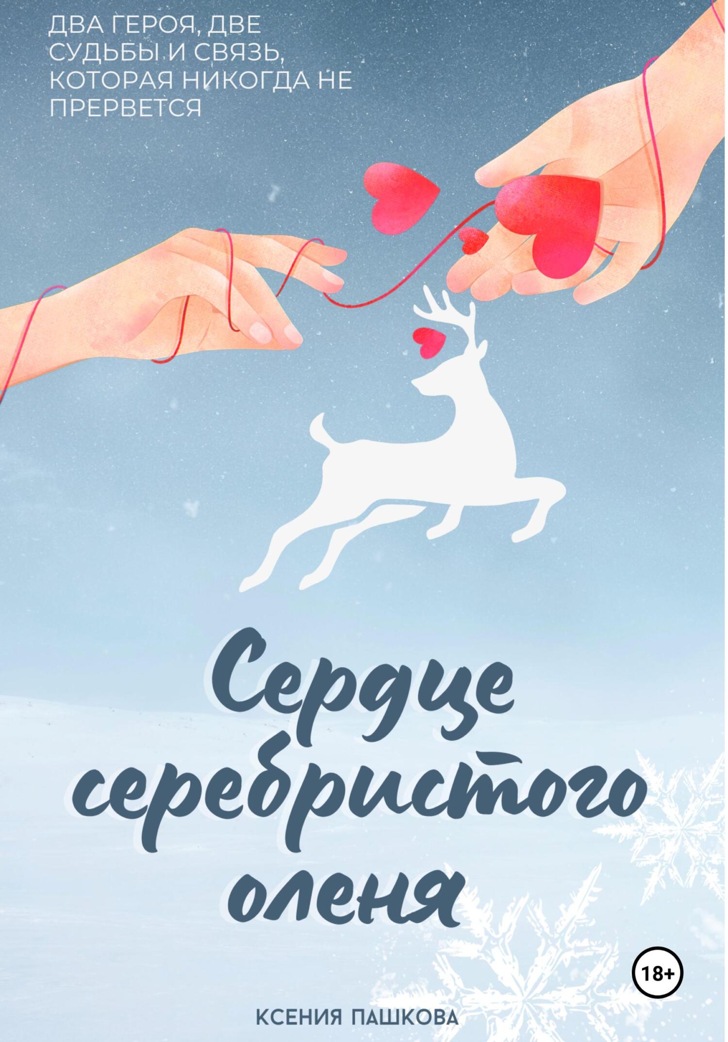 читать Сердце серебристого оленя