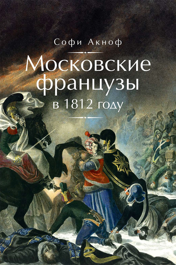 читать Московские французы в 1812 году. От московского пожара до Березины