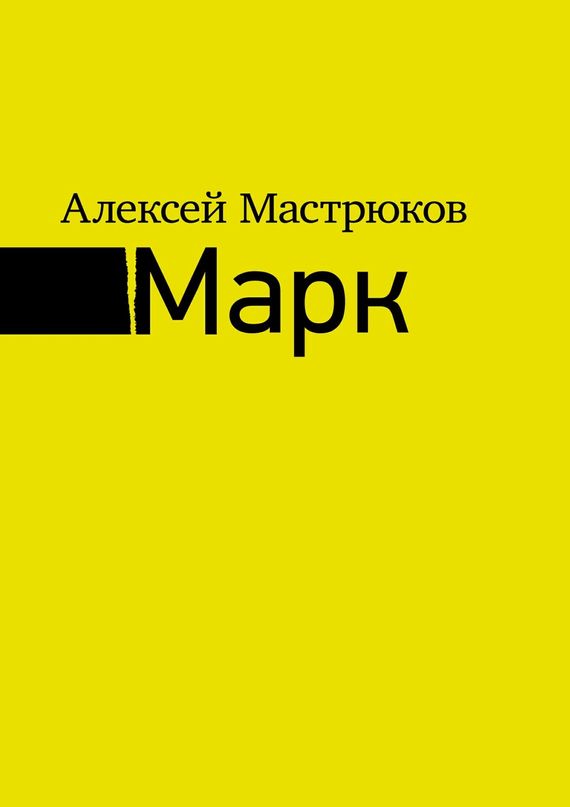 читать Марк