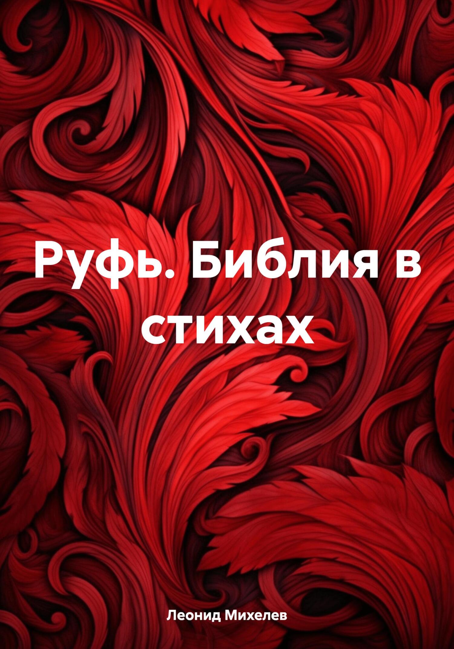 читать Руфь. Библия в стихах