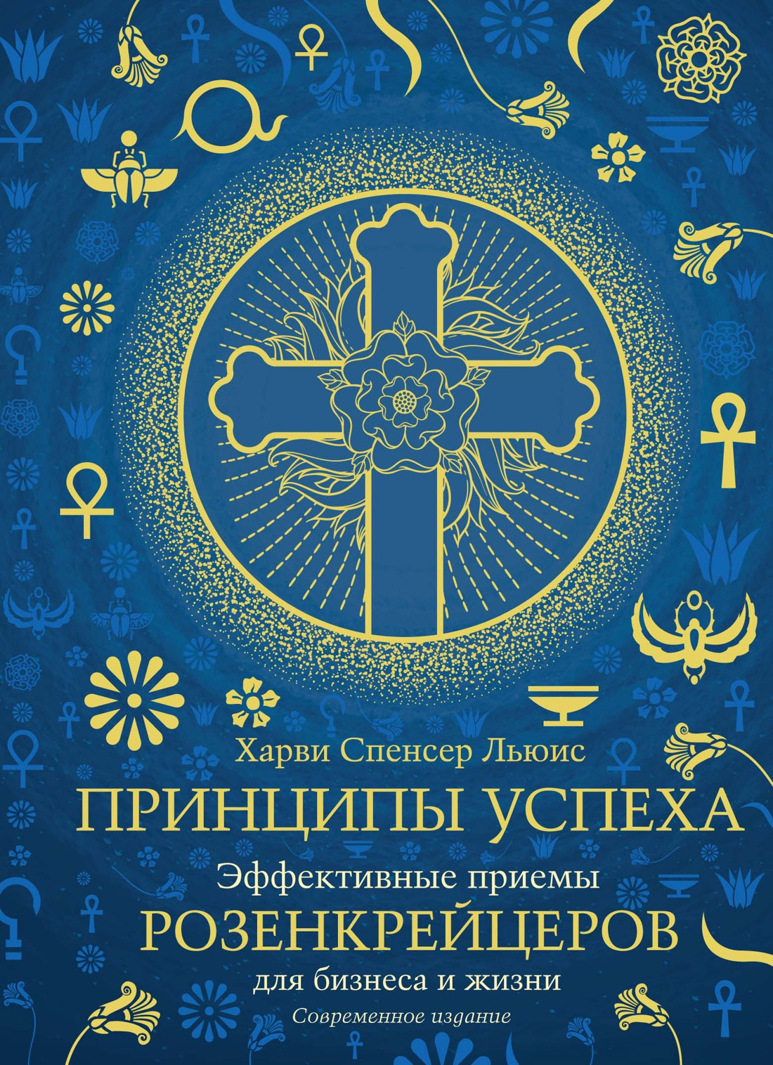 читать Принципы успеха. Эффективные приемы розенкрейцеров для бизнеса и жизни