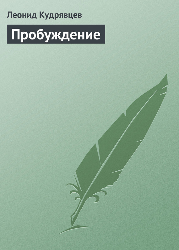 читать Пробуждение