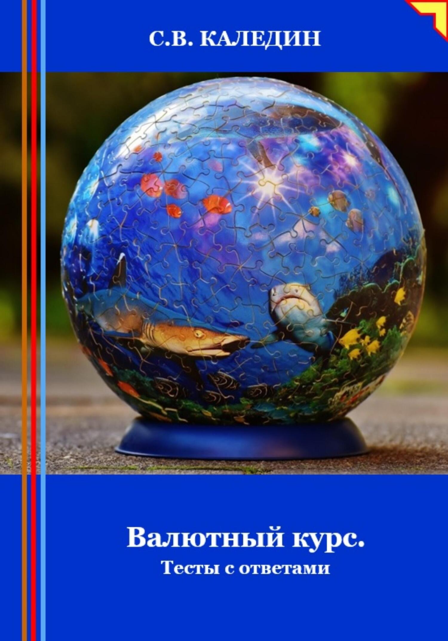 читать Валютный курс. Тесты с ответами