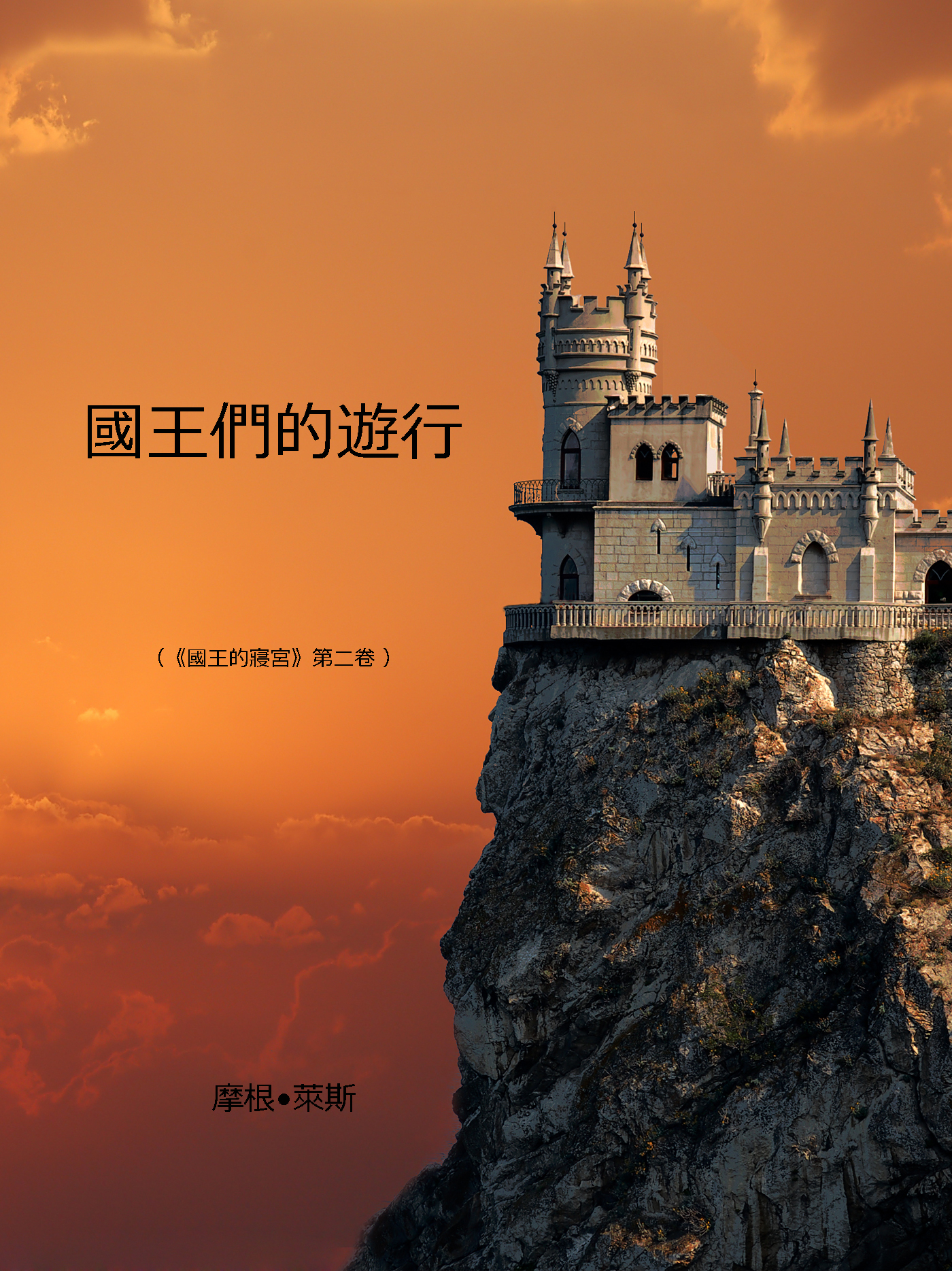 читать 國王們的遊行