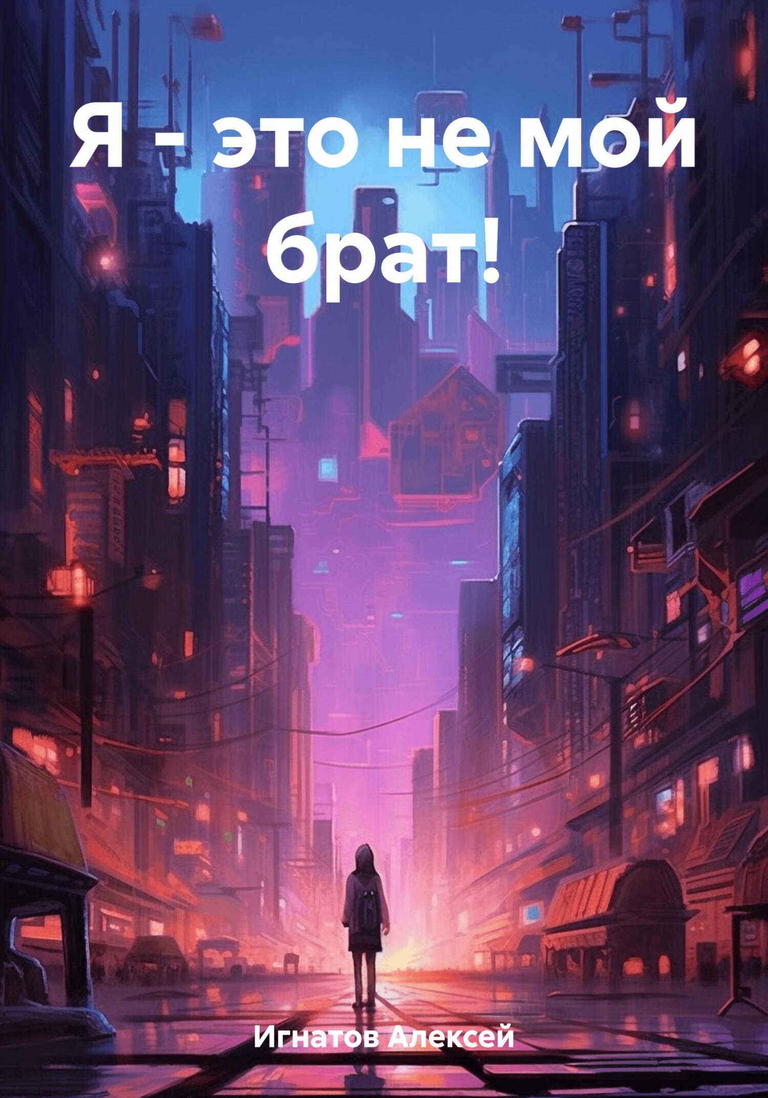 читать Я – это не мой брат!