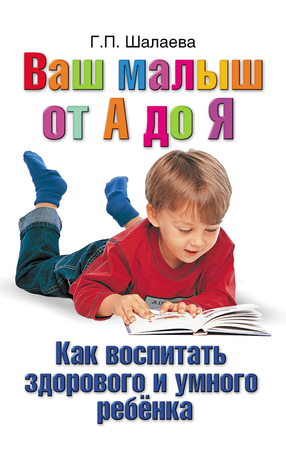 читать Как воспитать здорового и умного ребенка. Ваш малыш от А до Я