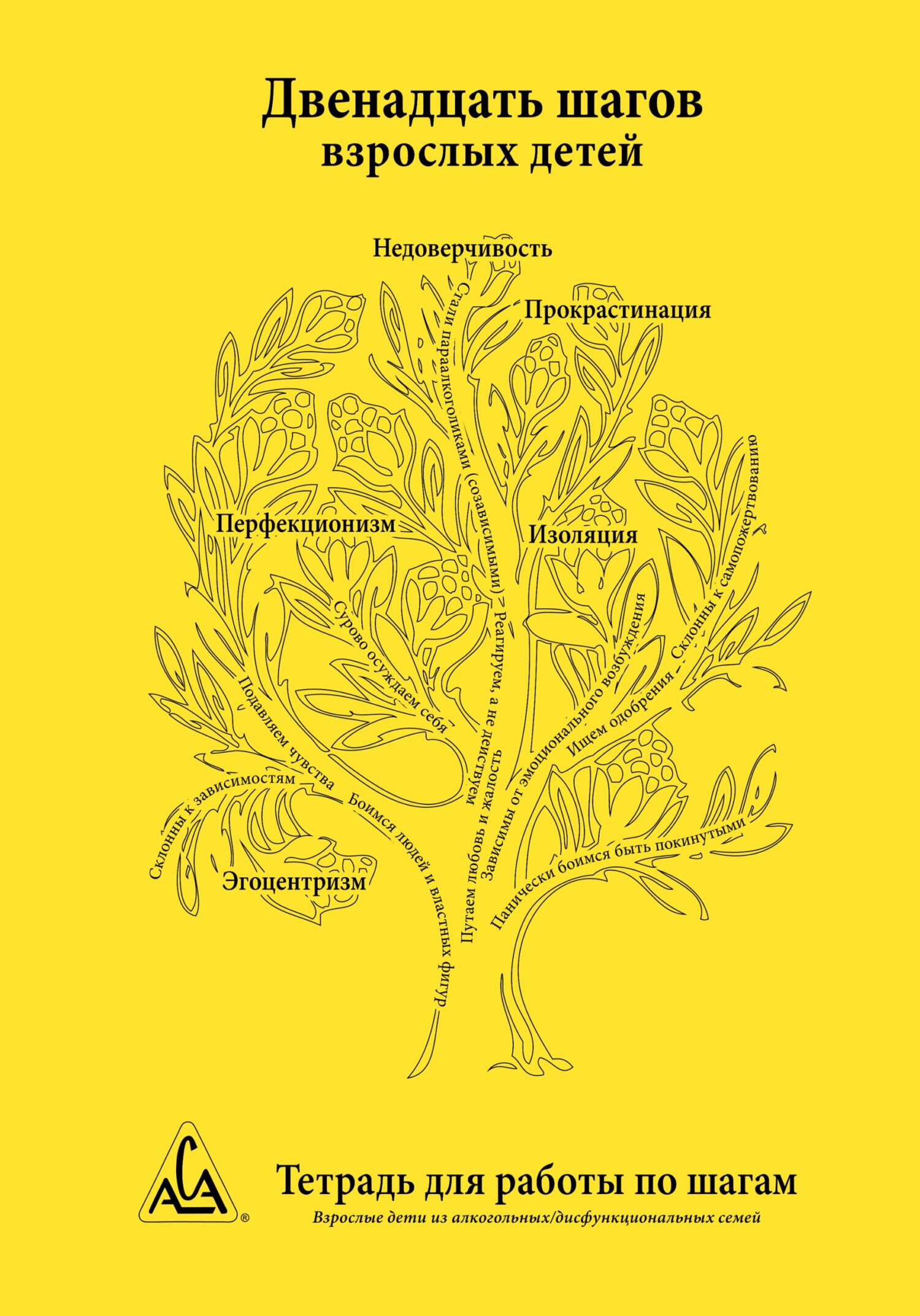 читать Двенадцать шагов взрослых детей