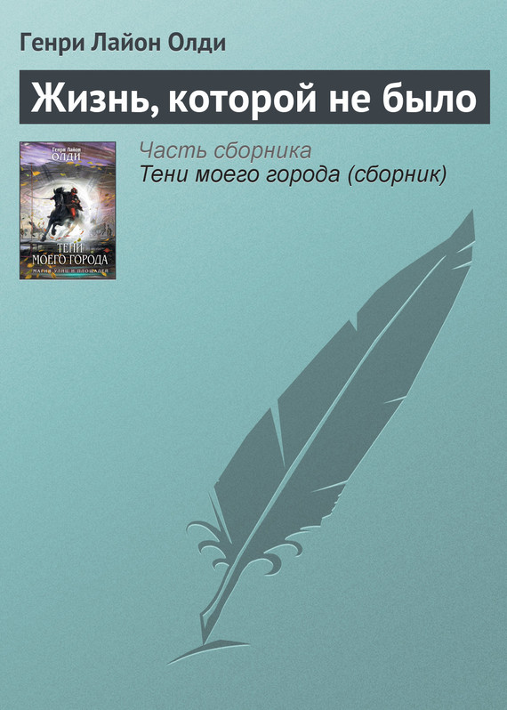 читать Жизнь, которой не было