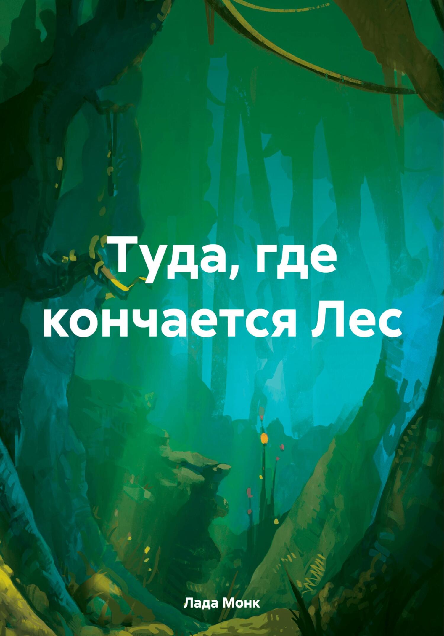 читать Туда, где кончается Лес