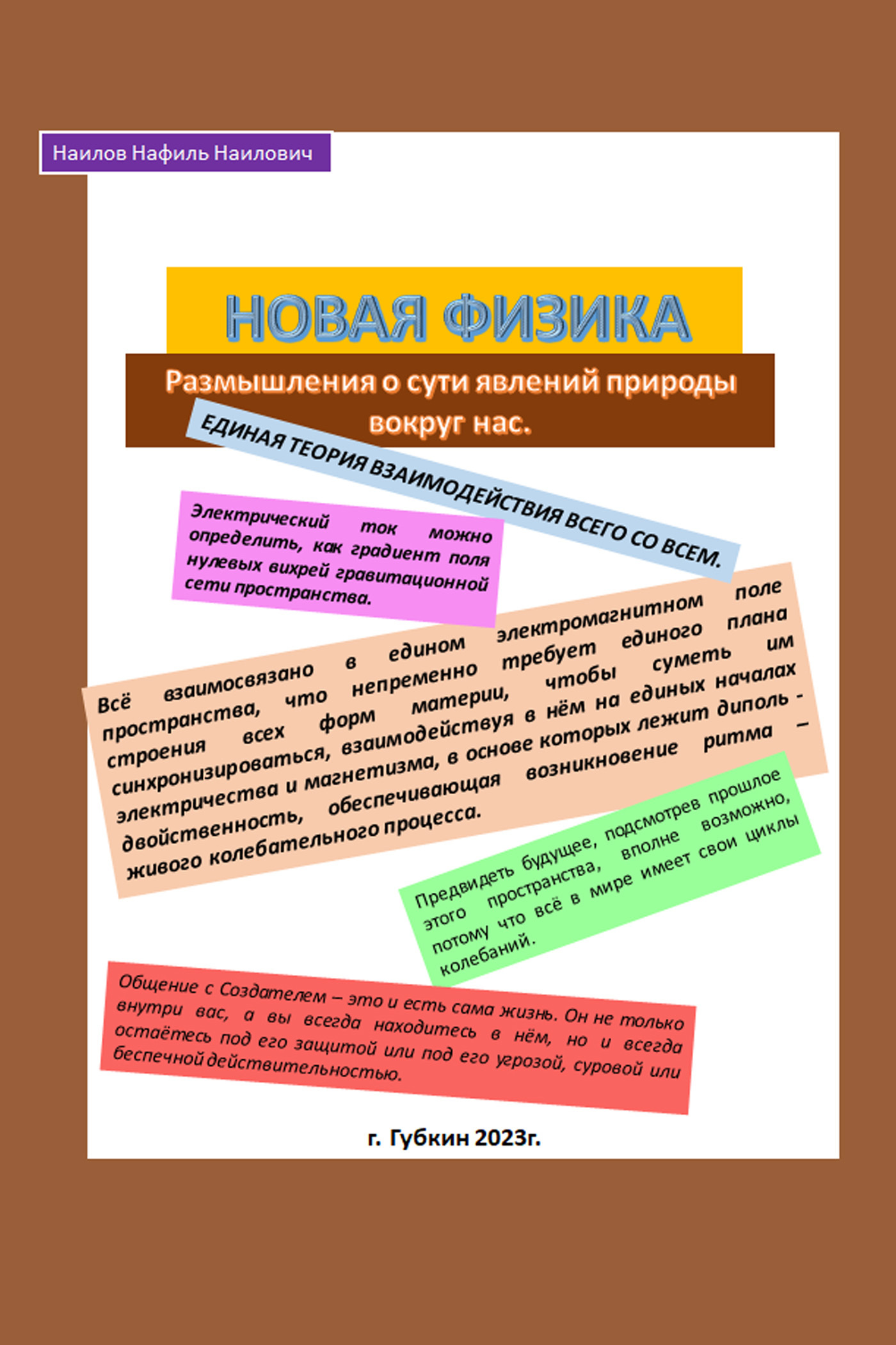 читать Новая физика. Размышления о сути явлений природы вокруг нас