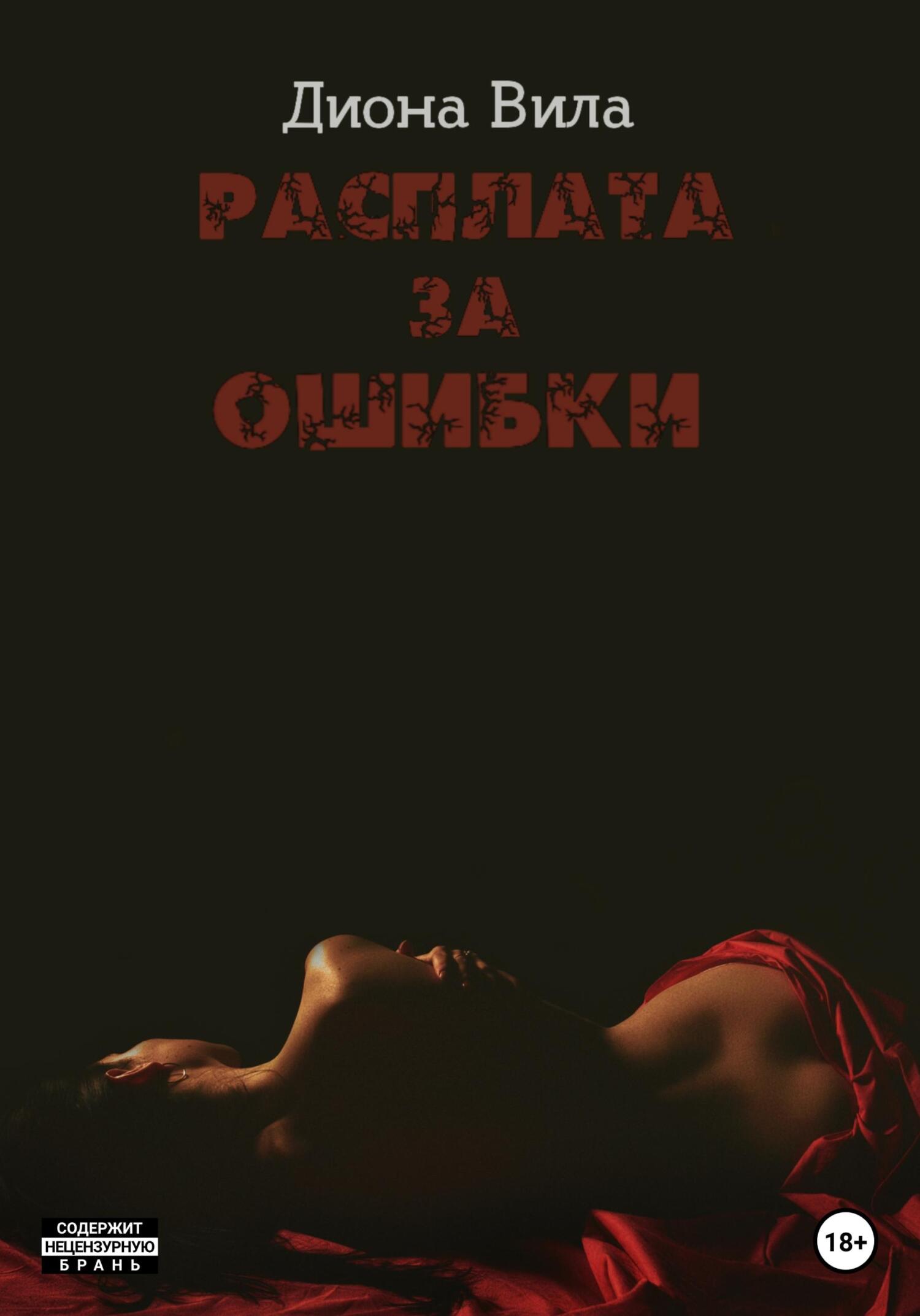 читать Расплата за ошибки