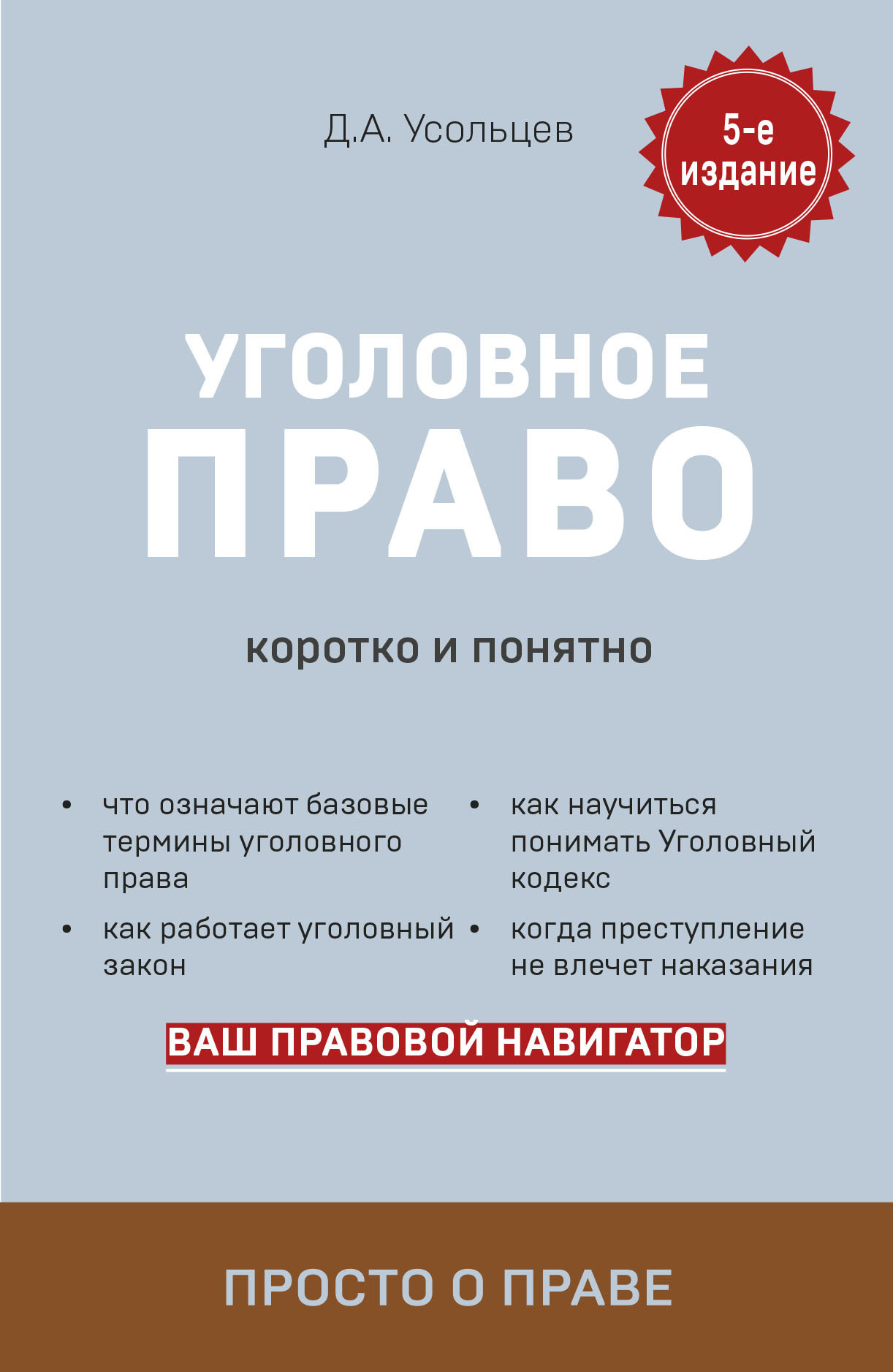 читать Уголовное право. Коротко и понятно