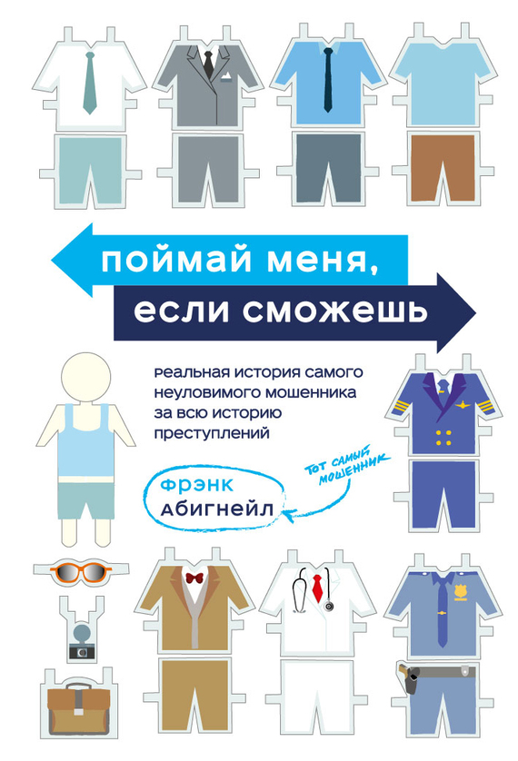 читать Поймай меня, если сможешь. Реальная история самого неуловимого мошенника за всю историю преступлений