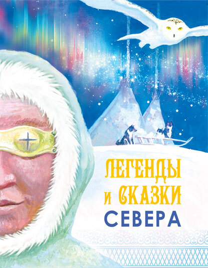 читать Легенды и сказки Севера