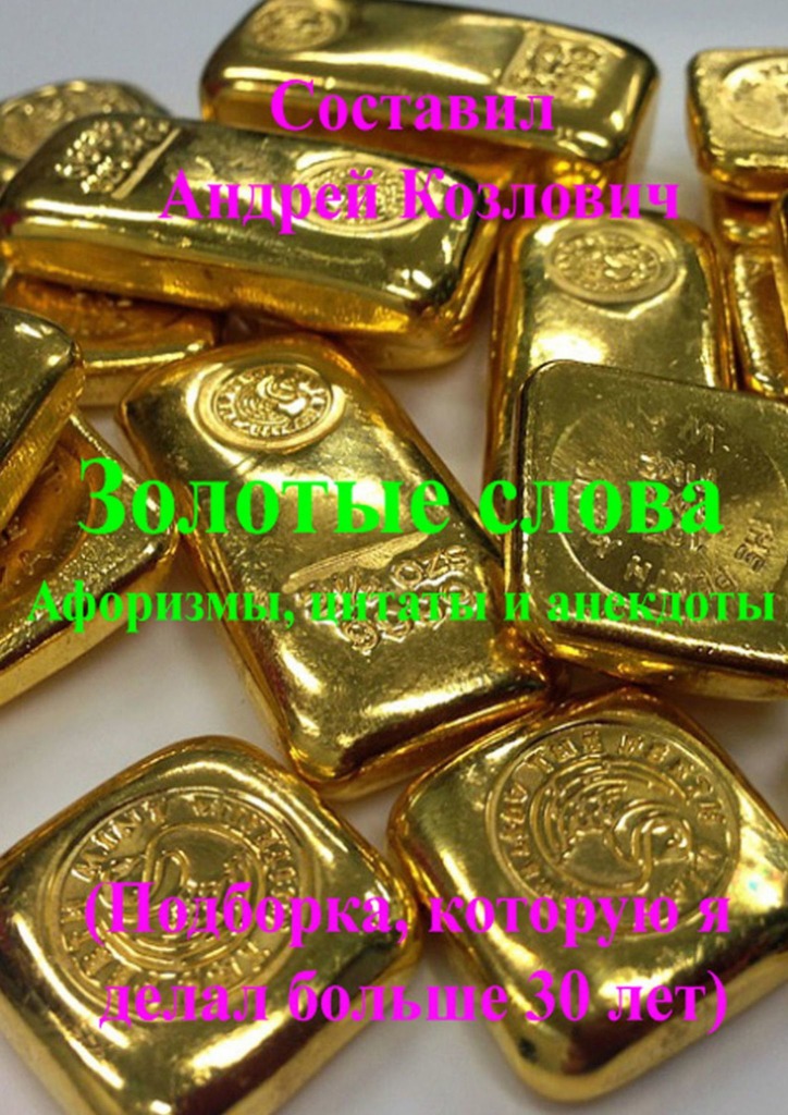 читать Золотые слова (Афоризмы, цитаты и анекдоты). Подборка, которую я делал больше 30 лет