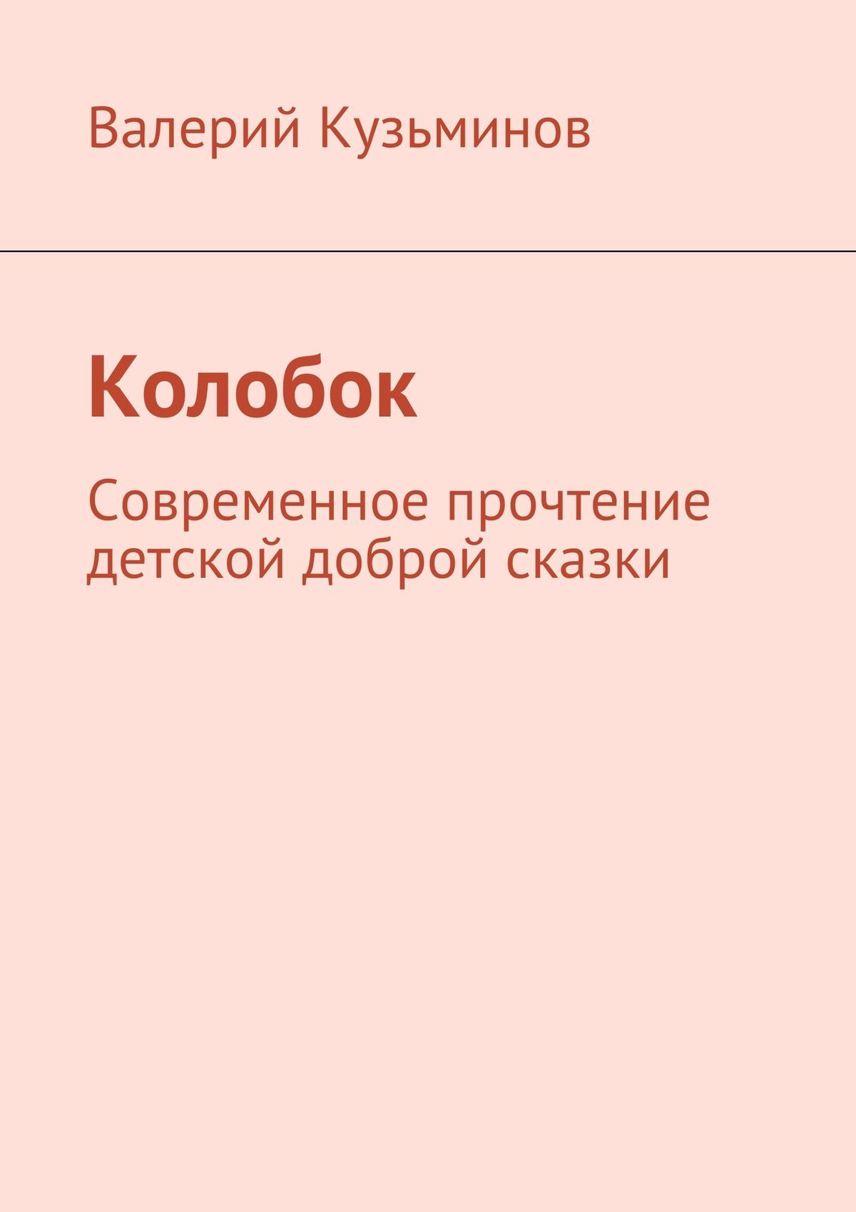 читать Колобок. Современное прочтение детской доброй сказки