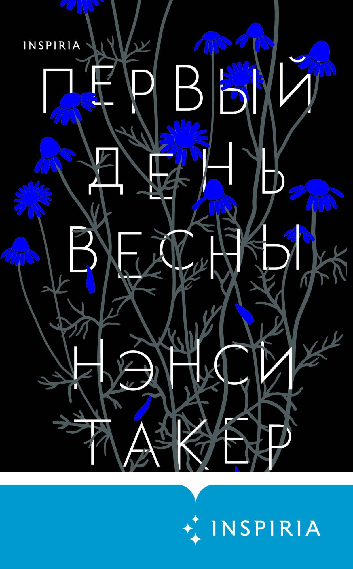 читать Первый день весны
