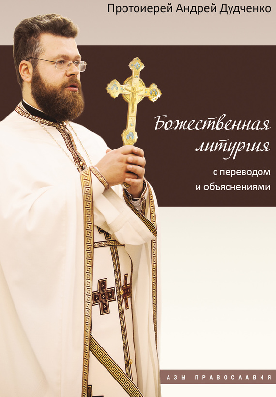 читать Божественная литургия с переводом и объяснениями