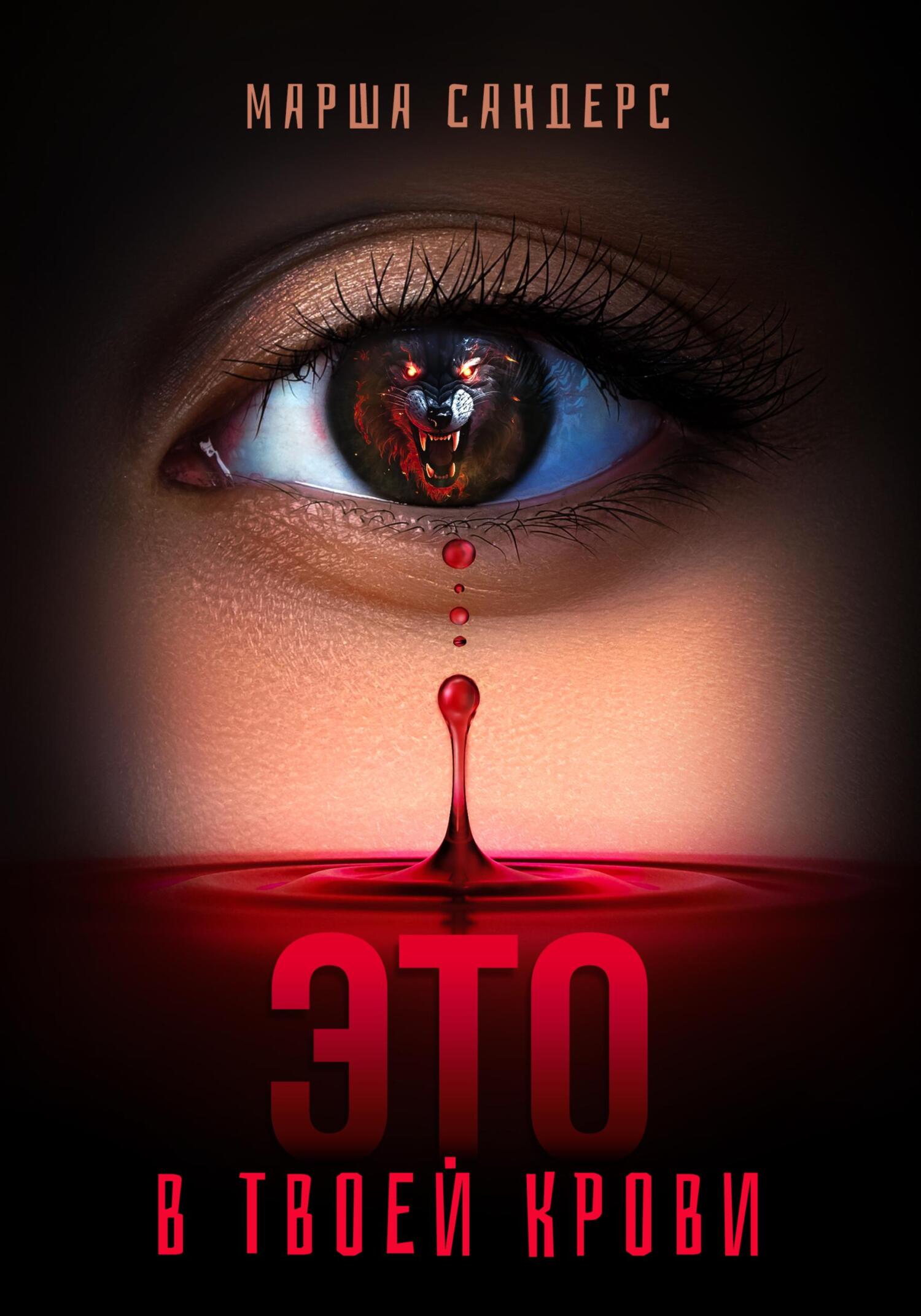 читать Это в твоей крови