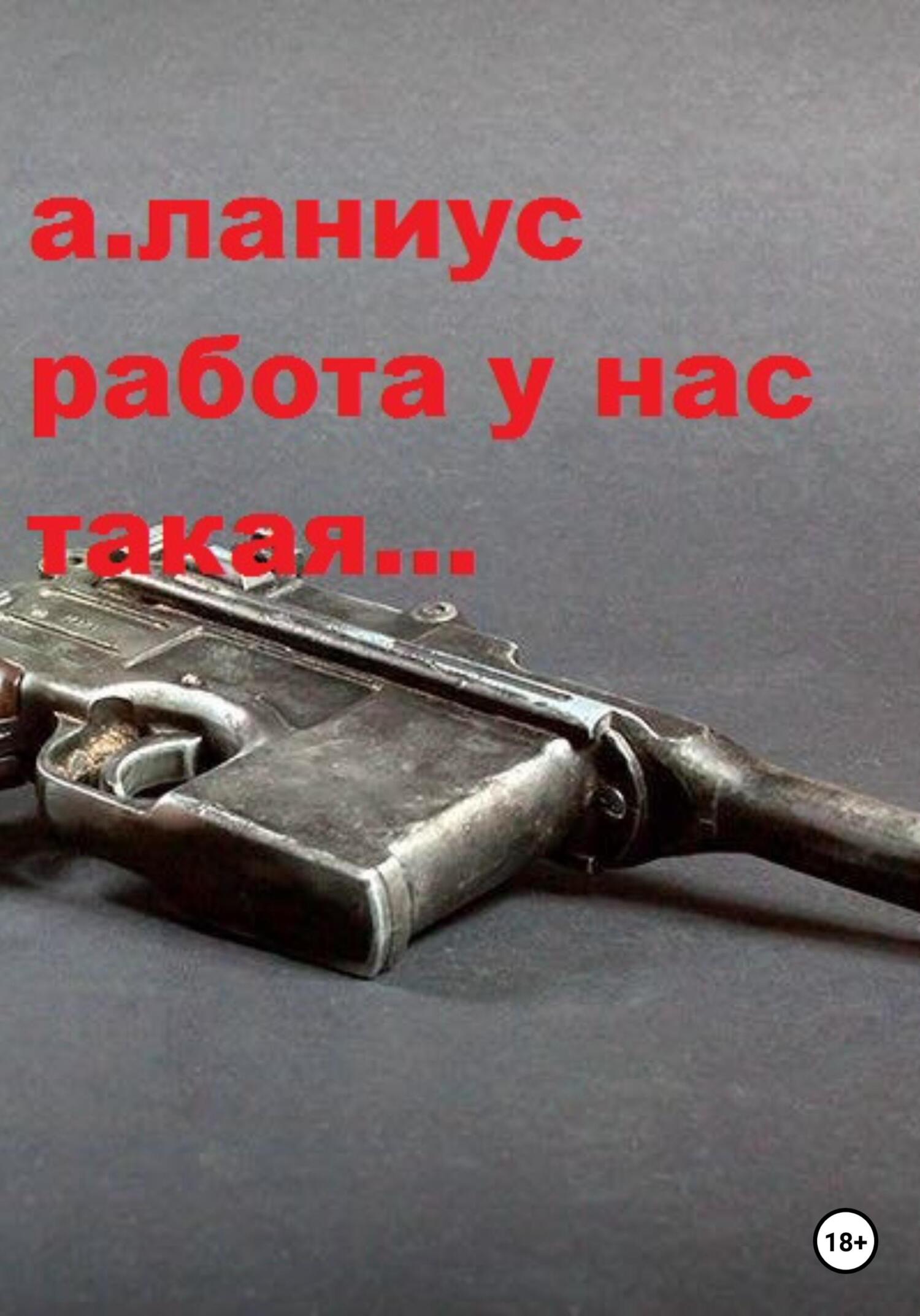 читать Работа у нас такая…