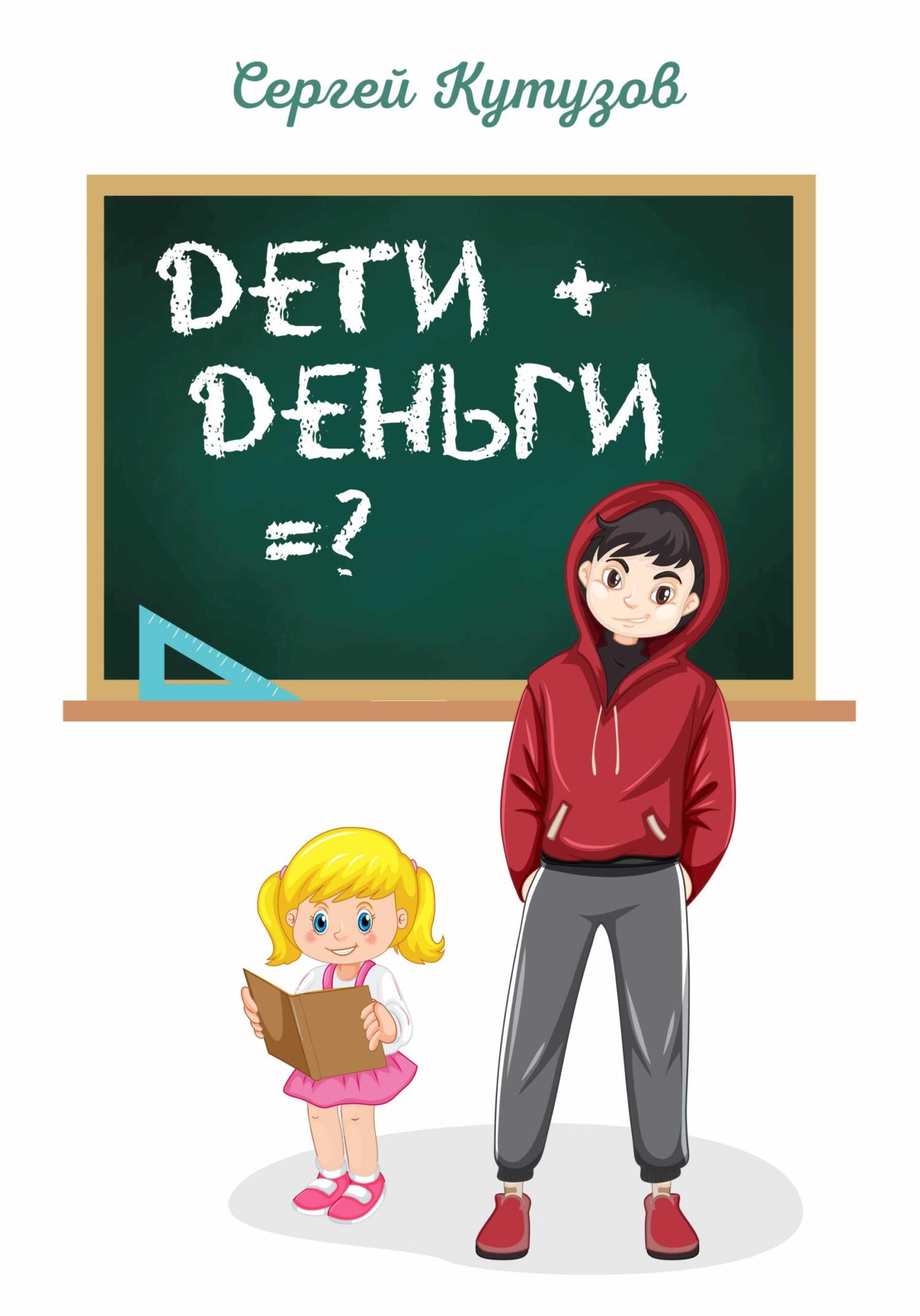 читать Дети+Деньги=?