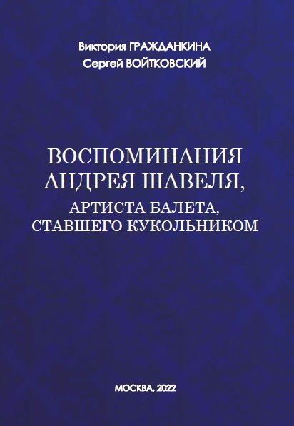 читать Воспоминания Андрея Шавеля, артиста балета, ставшего кукольником