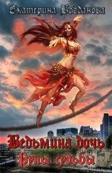 читать Ведьмина дочь. Руны судьбы