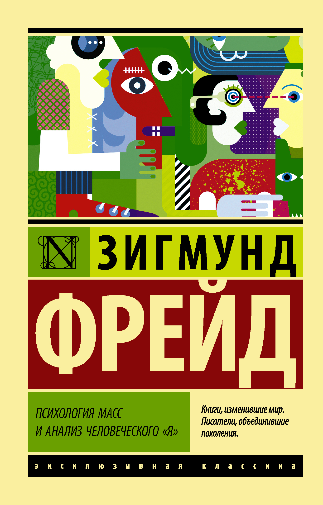 читать Психология масс и анализ человеческого «я» (сборник)