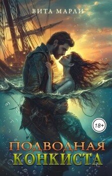 читать Подводная конкиста