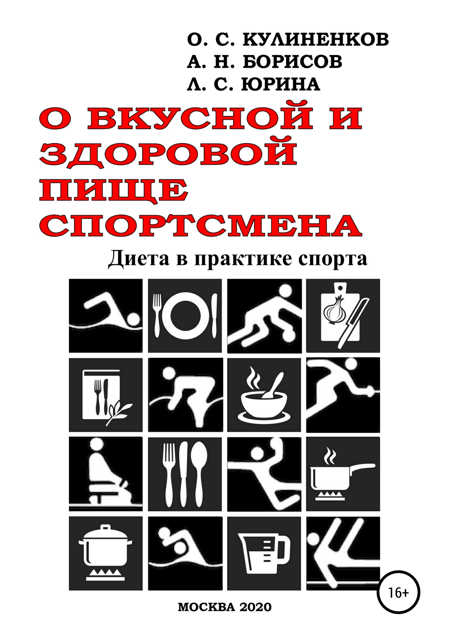 читать О вкусной и здоровой пище спортсмена. Диета в практике спорта