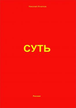 читать Суть