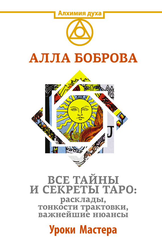 читать Все тайны и секреты Таро: расклады, тонкости трактовки, важнейшие нюансы. Уроки Мастера