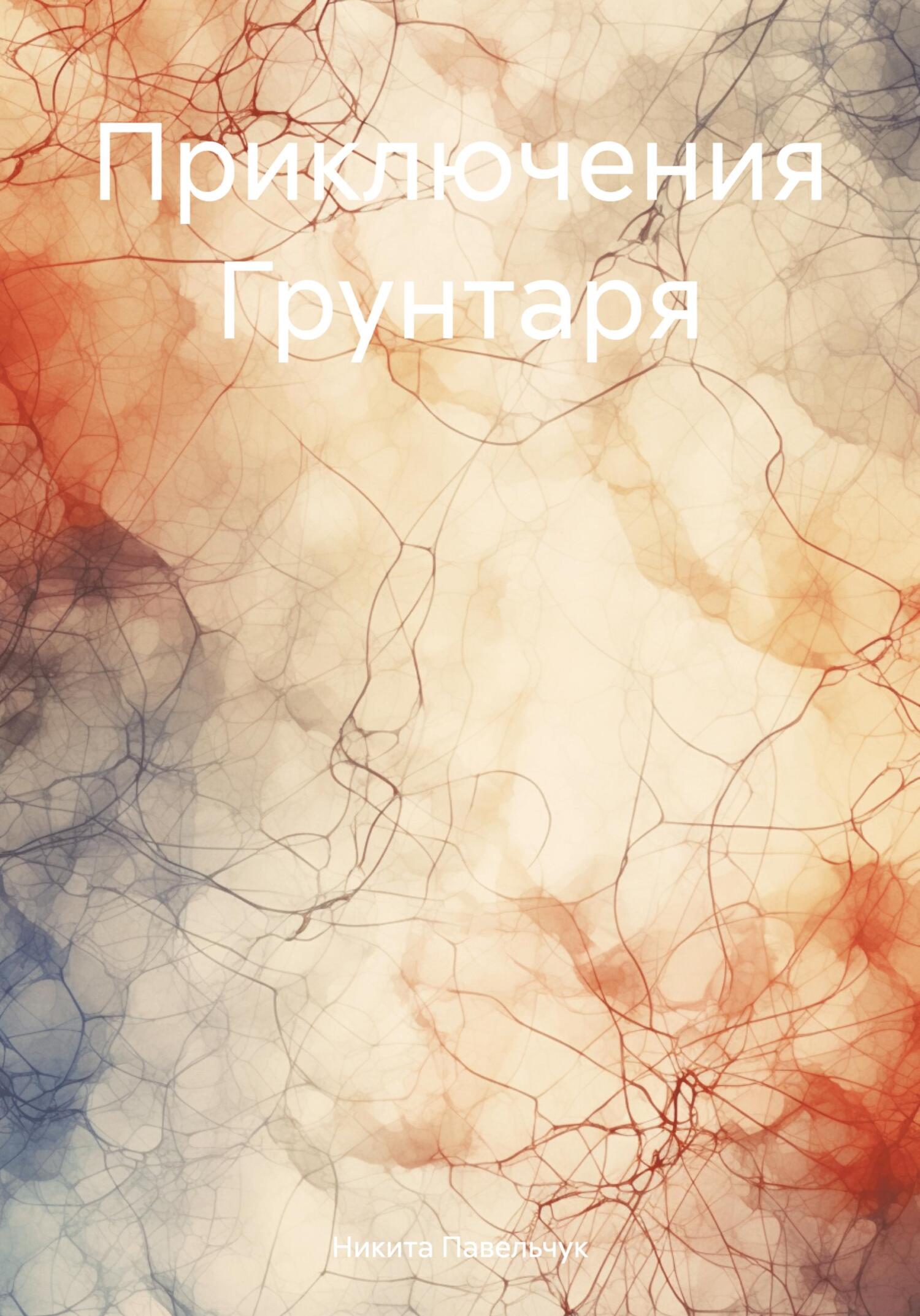 читать Приключения Грунтаря