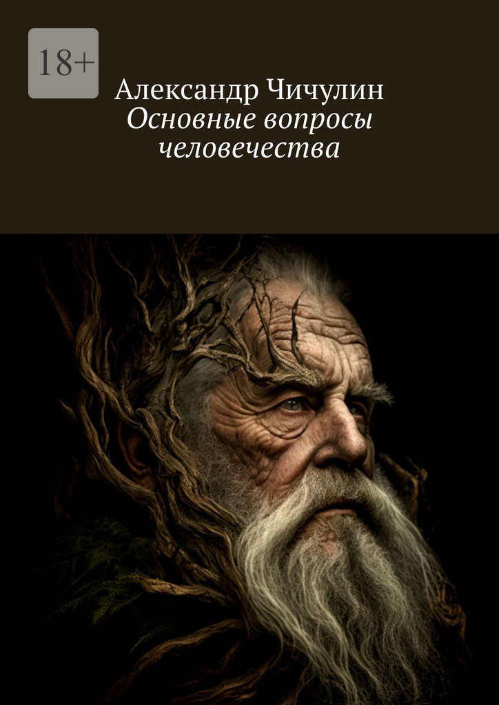 читать Основные вопросы человечества