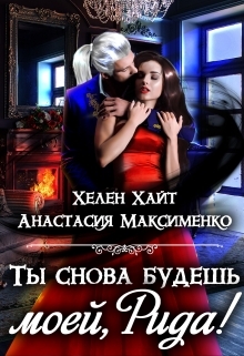 читать Ты снова будешь моей, Рида! 