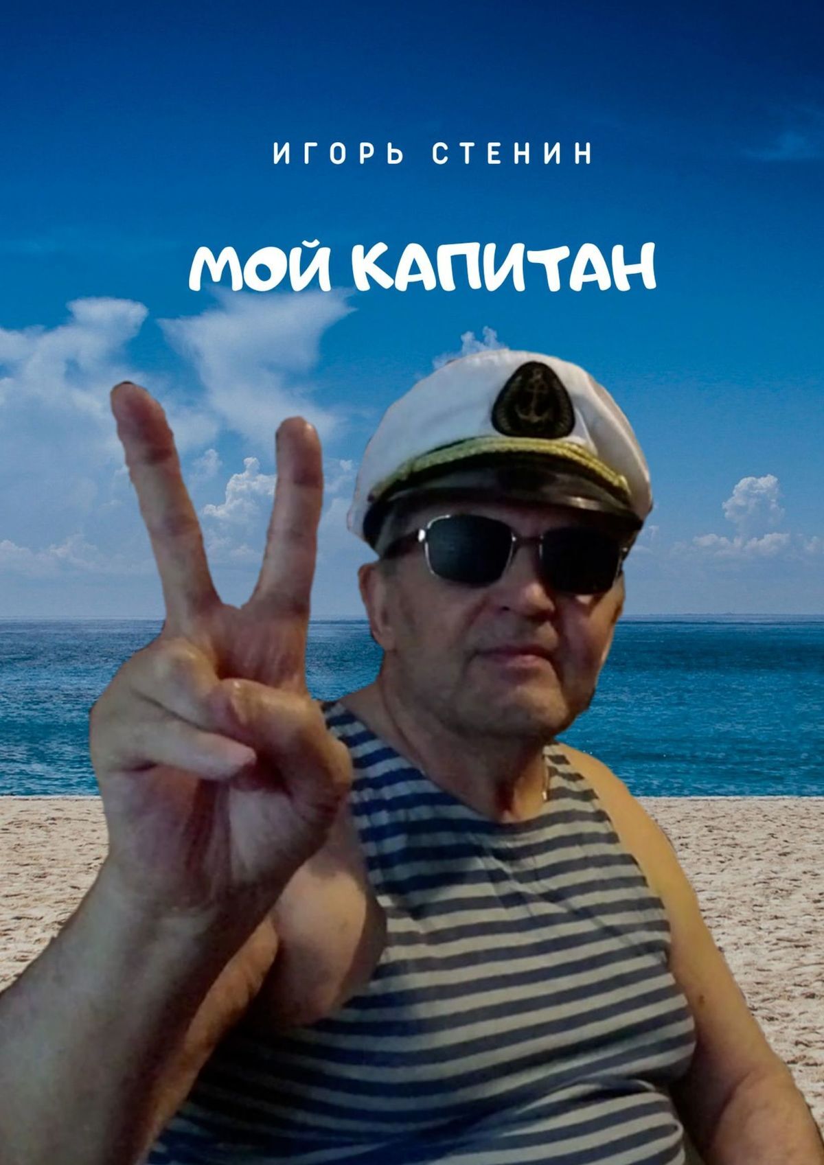 читать Мой капитан