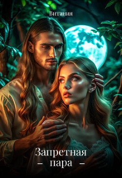 читать Запретная пара