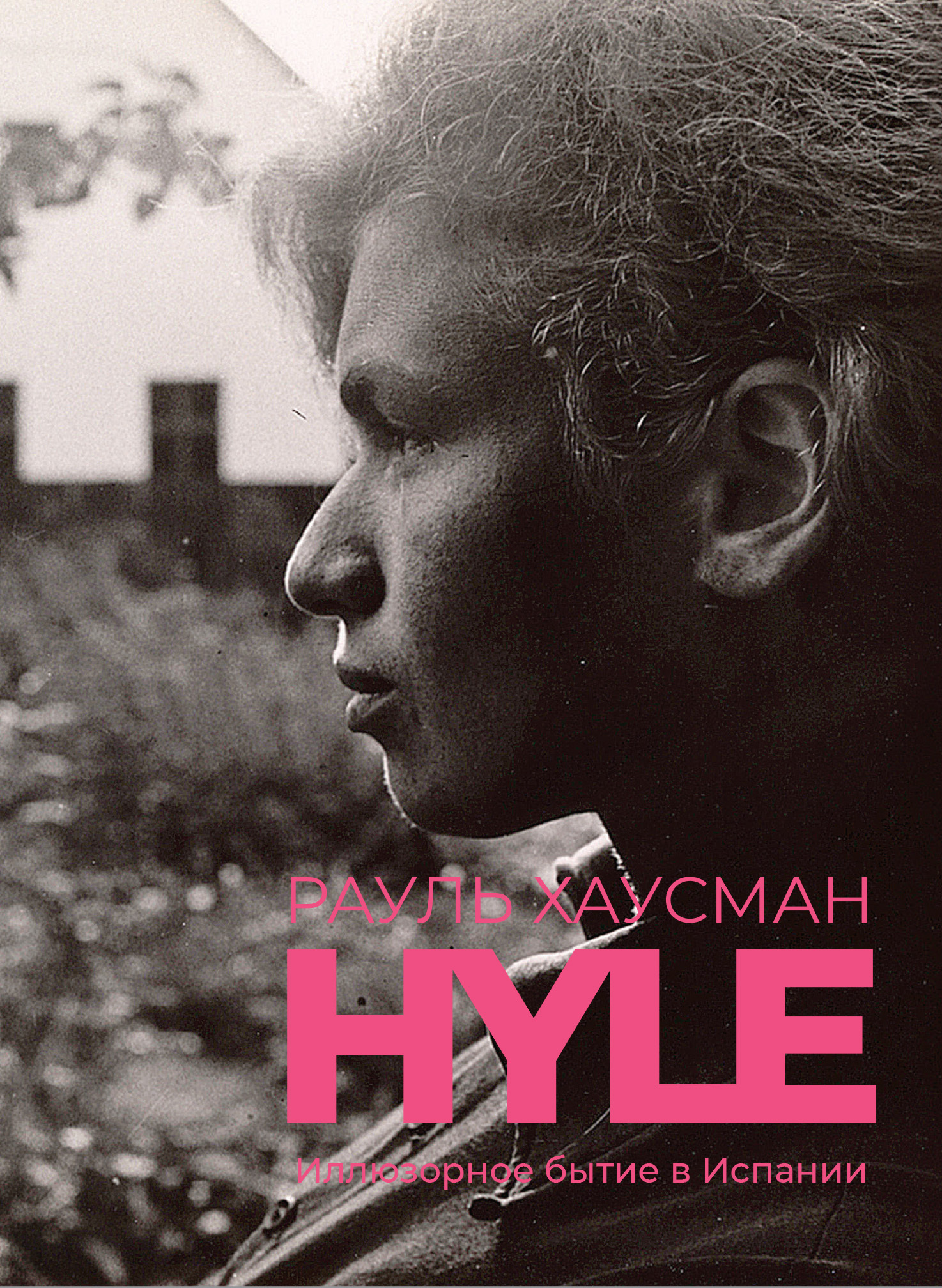 читать Hyle. Иллюзорное бытие в Испании